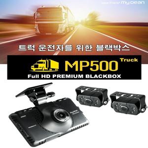 마이딘 화물차 특화형 블랙박스 3채널 MP500 5인치화면 MQ500