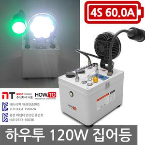하우투 120W 집어등 8시간 고급형 낚시 갈치 호래기 갑오징어 SH-H120W-600D