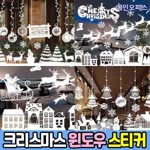 크리스마스 윈도우스티커 창문데코 장식 시트지 산타 트리 루돌프 눈사람 오너먼트 크리스마스 소품