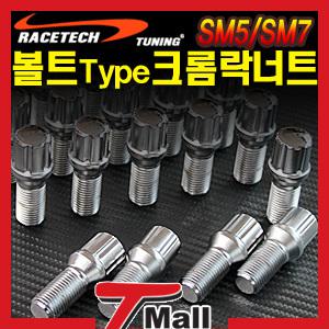 RTX 2010년 신형 SM5 SM7 전용 볼트타입 크롬락너트