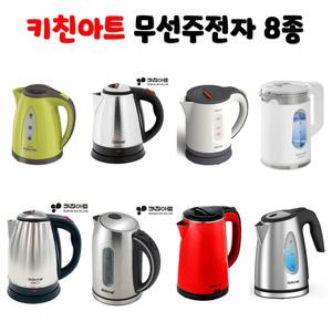 키친아트 무선 주전자 8종 전기포트 커피포트 전기주전자