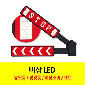 공구왕 황부장 비키가유 비상 LED 유도등 SEL-3710 안전등 비상등 안전삼각대 경광등 차량용 방수