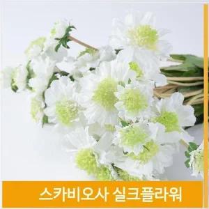 [셀러허브]조화 꽃 스카비오사 화사한 실크플라워 화이트 장식 (S7702452)