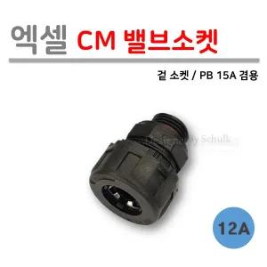 [로얄넷] 엑셀 CM 밸브소켓 12A (사출 부속)