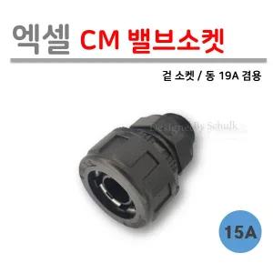 [로얄넷] 엑셀 CM 밸브소켓 15A (사출 부속)