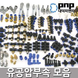원터치피팅 에어호스 유압 에어건 카플러 휘팅 배관자재 부속