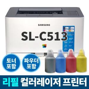 리필충전 SL-C513 삼성 컬러레이저 프린터 (프린터+토너+충전파우더+리필칩)