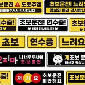 도로주행 차선변경스티커 자석 자국안남는 스티커 탈부착 주행연습 초보운전