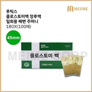 루틱스 콜로스토미백 장루백 일회용 배변주머니 장루 장루주머니 대변 주머니 45mm 1박스