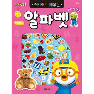 뽀로로 스티커북 뽀로로 스티커로 배우는 알파벳 영어 스티커 교육 수업 유아 초등