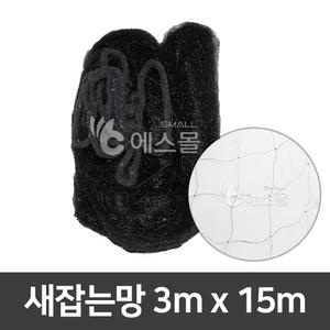 새망 새그물 새그물 참새망 그물망 작물보호 새잡는망(참새) 3m x 15m