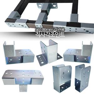 50x100mm 스틸 직사각 조인트 아연 각관 각파이프 연결 조인트 브라켓