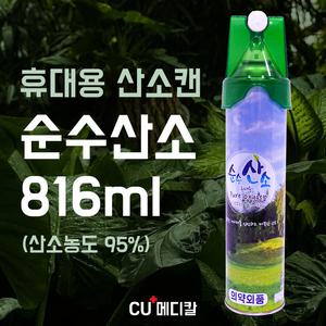 [오늘출발] 순수산소 휴대용산소캔 816ml / 무향 / 강아지 고양이