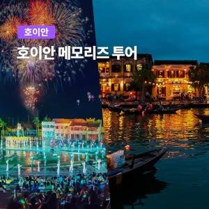 [다낭] 고스트트래블 호이안+메모리즈쇼 투어