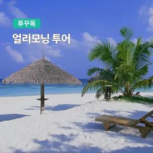 [푸꾸옥] 고스트트래블 얼리모닝투어 체크인