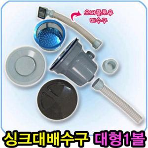 일반형 싱크대 배수구(대형1볼))/싱크대부속품/씽크대배수구세트/싱크대배수구교체/싱크대배수구부속
