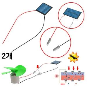 솔라셀 (미니 태양전지판 악어 집게 전선) 태양열 패널 과학실험 만들기재료 (2개)