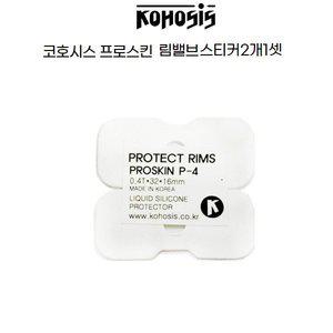 [기타]코호시스 프로스킨 램 밸브 소음방지 보호스티커 P-4