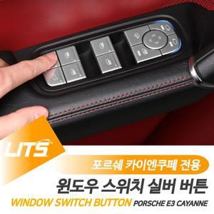 [JH3321U7_51]튜닝 악세사리 카이엔쿠페 실버 윈도우버튼