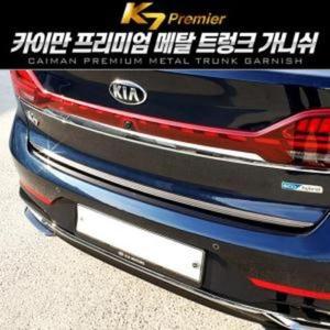[JHP0PRPS_51C0]카이만 트렁크 가니쉬 K7 프리미어