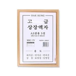 [셀러허브 패션][JHQSWE26_51AJ]대성 상장 원목 5절 액자
