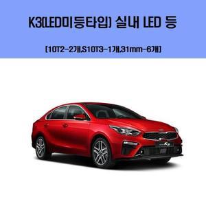 [ME395P85_52C0]차량용 실내 LED 등 세트 (LED미등타입) K3
