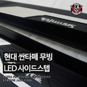 현대 싼타페 무빙 LED사이드스텝 2013~