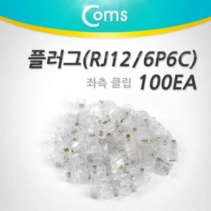 플러그(RJ12) (6P6C COMS) 100EA 좌측 클립