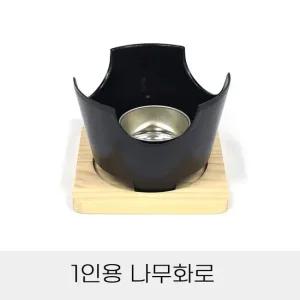 나무화로 단품 몸체+연료통+나무받침대 개인화로 개인그릴 미니화로 캠핑화로 휴대용화로