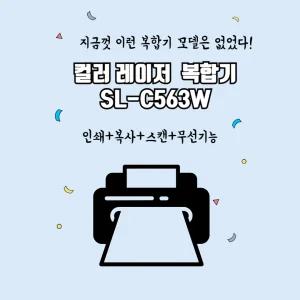 삼성전자 SL-C563W 컬러레이저 복합기 사무용 가정용 프린터기 정품기본토너 대용량호환토너변경 무한 dodm