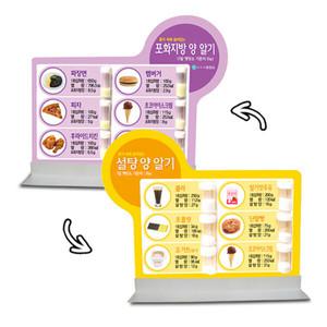 Olym 설탕/포화지방 양 알기 양면입체 탁상패널