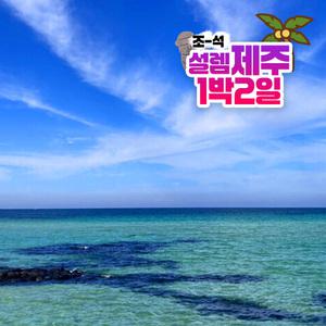 설렘 제주 1박2일 조석 가을 정규 패키지 모음전