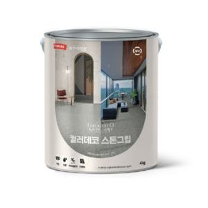 삼화페인트 컬러데코 스톤그립 4kg 스톤질감 마감재 내외부겸용 미끄럼방지 실내바닥 베란다 발코니