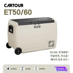 CARTOUR 카투어 ET크림 50L/60L 차량용 캠핑냉장고 휴대용 쾌속 냉각 LCD 터치 스크린 무음바퀴 바구니 초대용량 차량 플러그 전원 