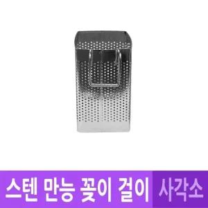 DH 국산 스텐 물빠짐 만능 걸이 꽂이 사각 소 수저꽂이 수텐수저통
