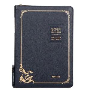 큰글자성경책 천연가죽우피 큰글씨성경전서 대합본 새찬송가 NKR73EBU 블루블랙