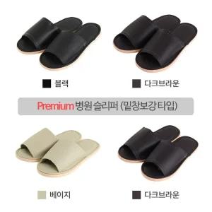 (밑창보강 Upgrade) Premium 레자 슬리퍼 병원슬리퍼/가벼운 경량 거실화 실내화 기숙사 생활관 학원 사찰 교회 호텔 모텔 펜션 식당 업소용 학교 유치원 손님 방문 내빈용
