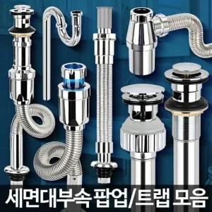 D 세면대부속품 하수구트랩 배수관마개 팝업 부속교환
