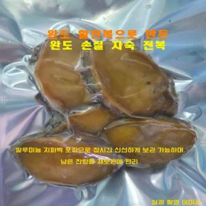 완도 손질 건전복 자숙전복 말린 전복 선물세트(2세트 10마리)
