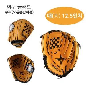 야구글러브 12.5in 대 오른손잡이용 우투