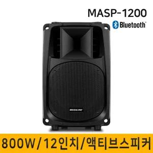 MASP1200 MASP-1200 800W 액티브스피커 앰프2개내장형 12인치 블루투스 단품