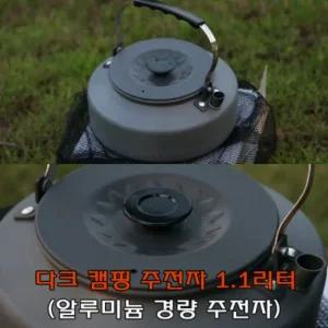 캠핑문 캠핑 1.1L 대용량 알루미늄 주전자