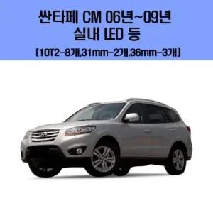 싼타페 CM 06년 이후 09년  차량용 실내 LED 등 세트 차량용엘이디 차량용LED 자동차실내등