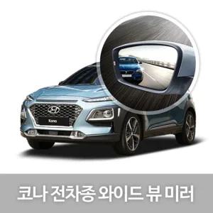와이드 뷰 미러 코나 사이드미러 자동차용품 생활 차량용품 프리즈마코팅 다곡면특수설계