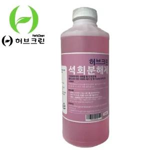 허브 크린 석회 분해제 1L 변기 뇨석 제거 요석 제거제/빌딩/오피스/세정제/클리너/탈취제/악취제거