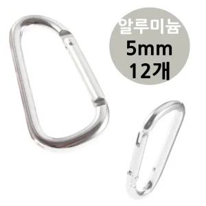 캠핑 비너 알루미늄 5mm 카라 12개 텐트 경량비너 알미늄 비나 키본단