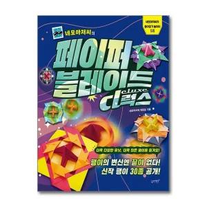 네모아저씨의 페이퍼 블레이드 디럭스 - 종이접기 놀이터 책