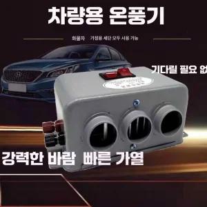 자동차 차량용 온풍기 24V 내부 12V 히터 제품 보조 난방기