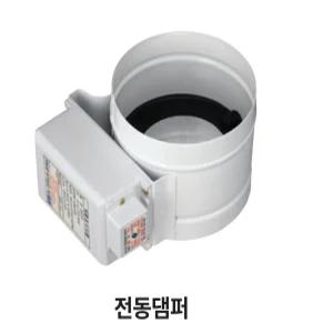 하츠 전동뎀퍼 3선 125파이 냄새 역류차단뎀퍼 후드 전동뎀퍼 외부공기차단
