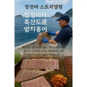흑산도 암치홍어 참홍어 500g(3~4인분) 100%암치로만 저온숙성 비법숙성 숫치없음